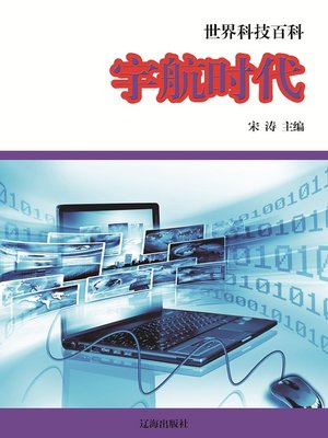 cover image of 世界科技百科 (World Sciences and Technologies Encyclopedia)
